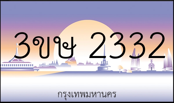 3ขษ 2332